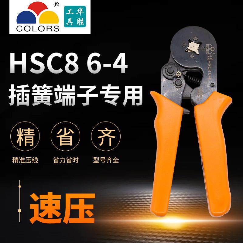 压线钳 端子钳 冷压接线端子钳HSC8 6-4 欧式管型钳 16-4 6-6