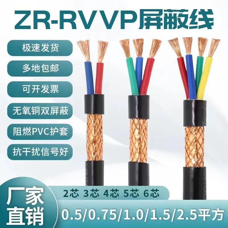 国标铜芯RVVP屏蔽线抗干扰2芯3芯4芯信号线软线多芯控制电缆线