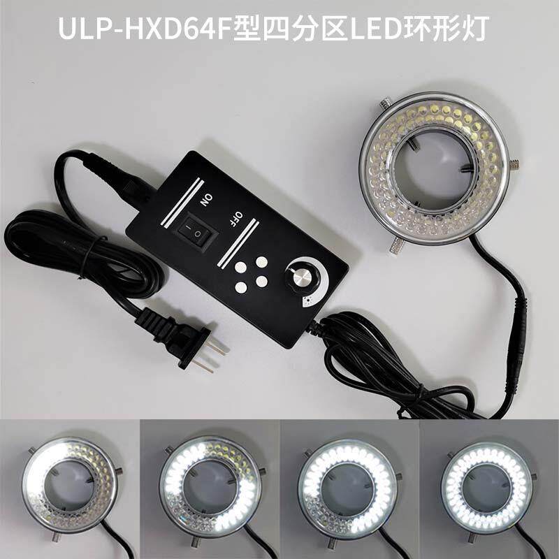 ULANP/优兰普显微镜光源照明灯 ULP-HXD64F型四区控制LED环形灯