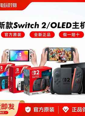 现货 任天堂Nintendo Switch2主机 NS2游戏机 OLED日版 港版 顺丰