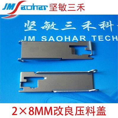 贴片机F4F5HS50HS60 D系飞达配件2X8mm压料盖 改良 00309036-05