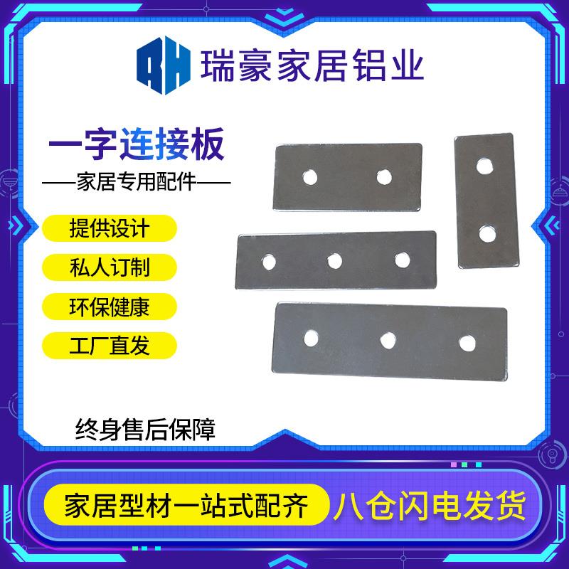 铝合金型材配件欧标一字连接件板垂直平行拼接加长加强槽外置紧固