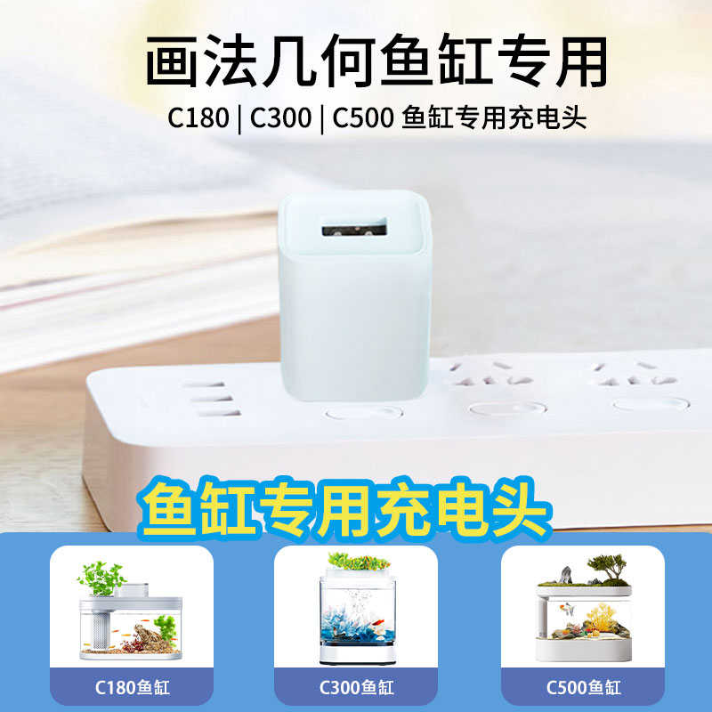 3C安全认证画法几何鱼缸专用电源适配器5V2A功率充电头C180专用