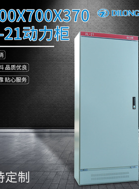 厂家供应XL-21动力柜1700*700*370非标控制柜成套配电柜