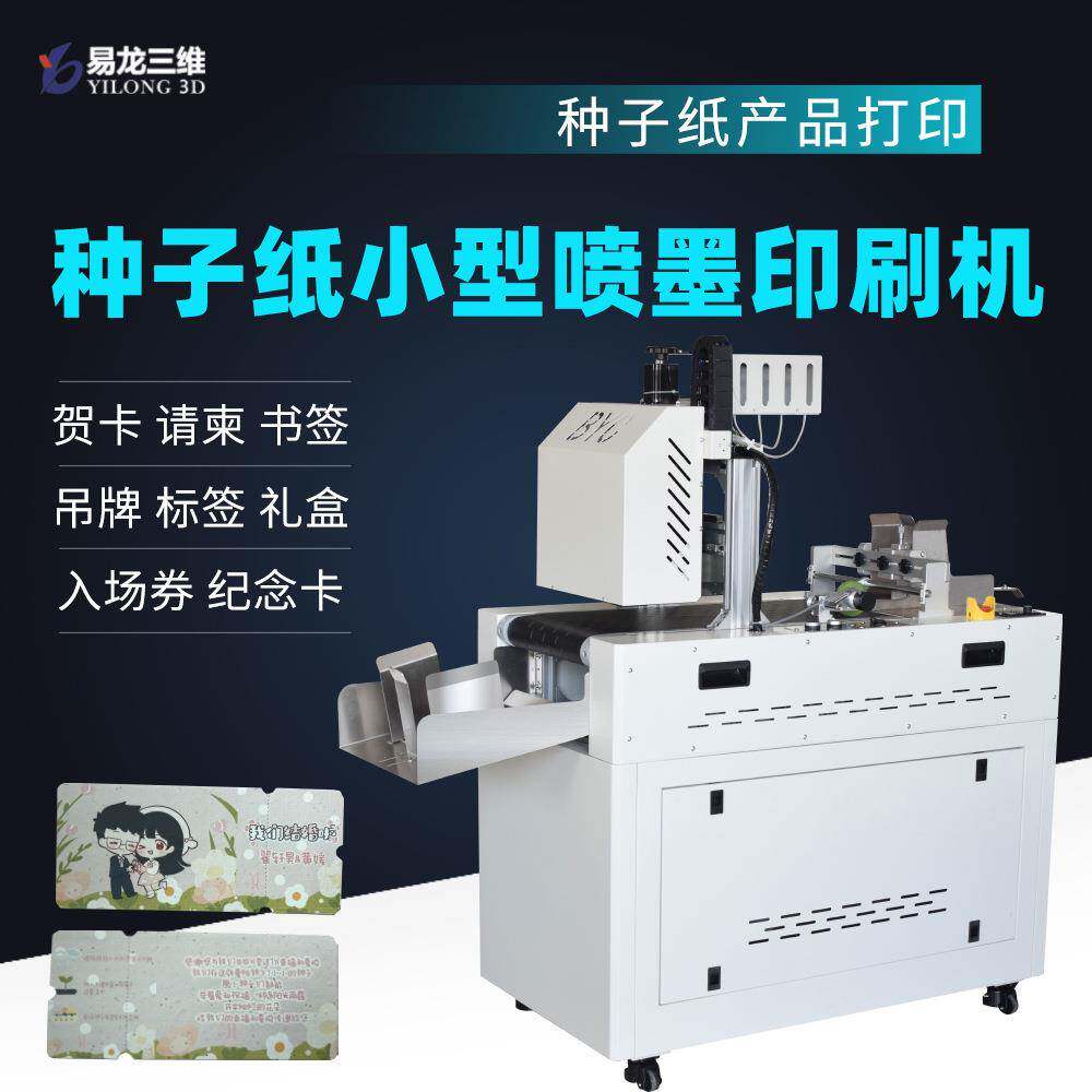 彩色种子纸吊牌商用打印机降解种子纸请柬小型高速数码印刷机创业