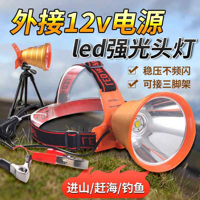 12V头灯外接电源可接三脚架露营巡逻赶海户外强光超亮照明led头灯