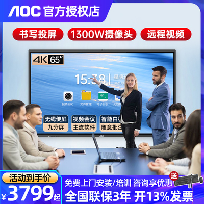 AOC 冠捷触摸屏智能会议平板一体机55/65/75/86英寸4K电子白板黑