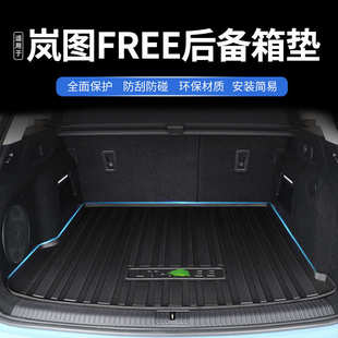 2021款 TPE环保防水尾箱垫 岚图free后备箱垫汽车用品配件装 饰改装
