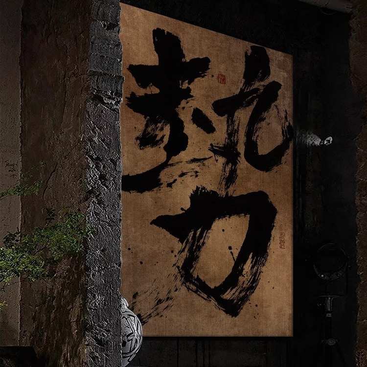壁画书法复古禅意玄关潮画框茶室国侘竖字画版寂装饰挂画风办公室