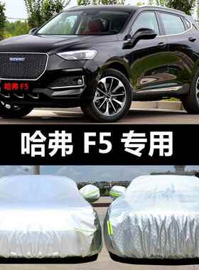 长哈弗F5车衣车罩防晒防雨隔热厚阳IGC盖布哈佛汽车汽套外遮城通