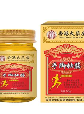 香港大药房手脚抽筋膏 四肢麻木小腿肚酸胀肌肉酸痛舒缓膏