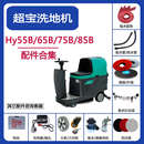 超宝HY55B HY85B洗地机吸水胶条吸水排水管刷盘配件 HY65B HY75B