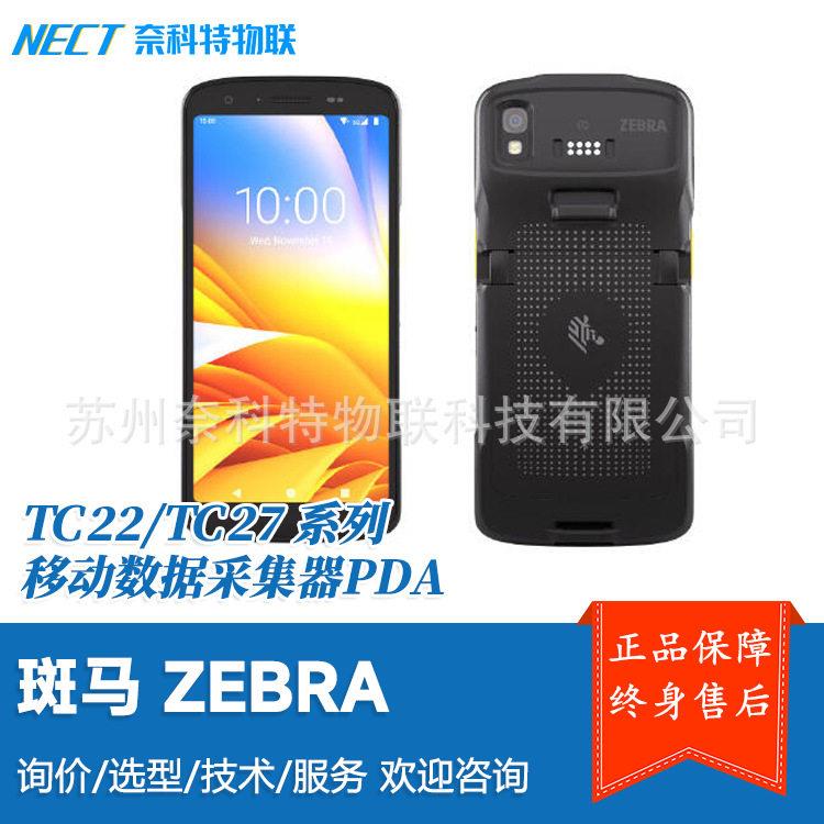 Zebra斑马 TC22 TC27工业型数据采集器PDA支持WiFi6/5G