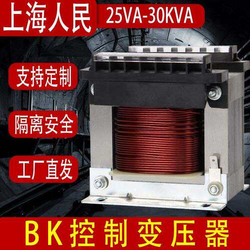 上海人民bk控制变压器-100va380v220v变24v110v36v机床单项隔离变