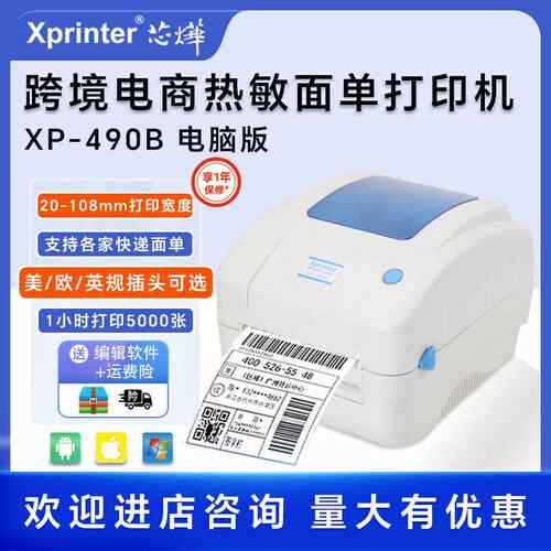 芯烨XP-490B标签打印机热敏蓝牙条形码虾皮快递便携式蓝牙打印