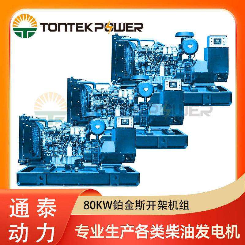 80KW铂金斯柴油开架机组 80千瓦帕金斯柴油发电机组 厂家开架发电