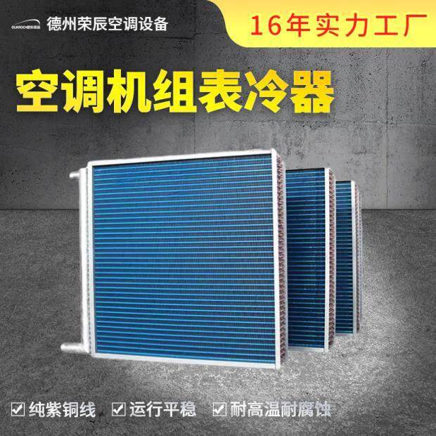 空调机组表冷器中央空调冷凝器换热器支持定制盘管蒸发翅片表冷器