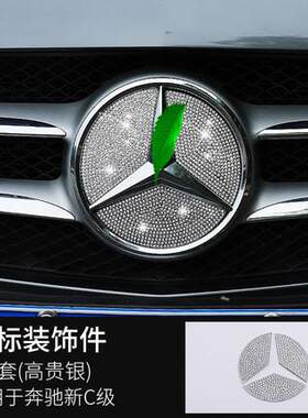 适用奔驰C级C200LCLA260新E级E300L改装GLA220前标中网大标钻贴