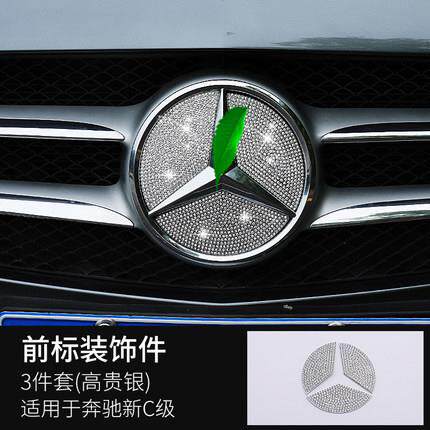 适用奔驰C级C200LCLA260新E级E300L改装GLA220前标中网大标钻贴