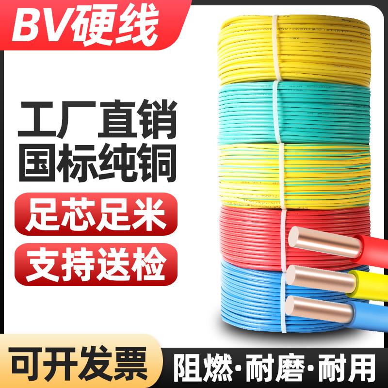 国标BV纯铜电线1.5/2.5/4/6平方铜芯线家装铜线电线家用单股硬线