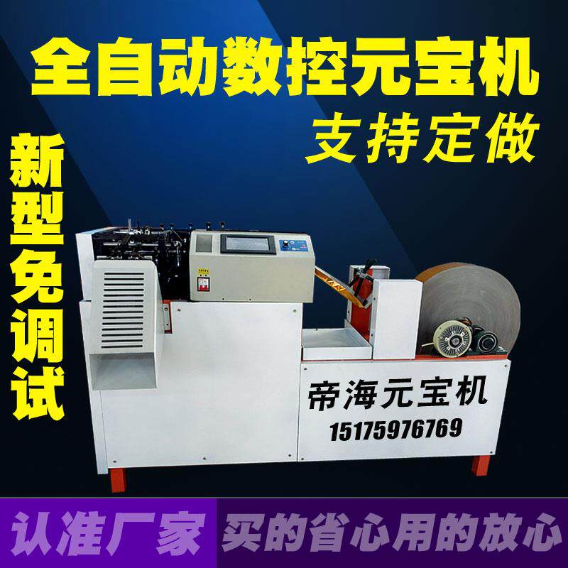 全自动元宝机多功能鼓扁折元宝机器数控智能商用免调试元宝折叠机