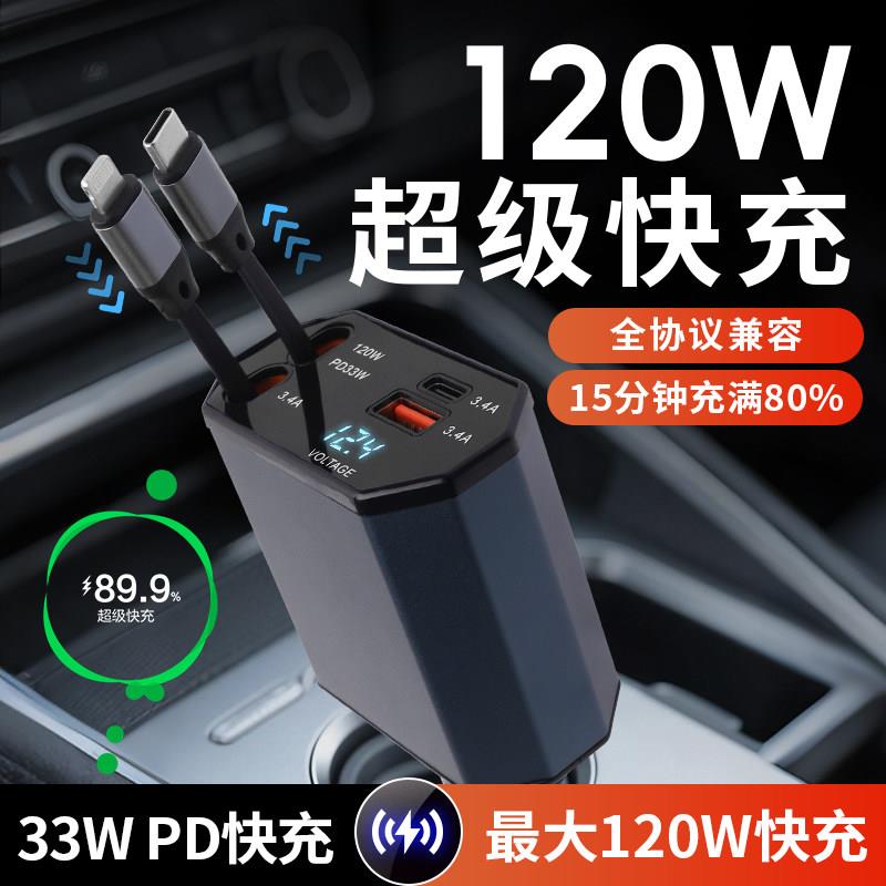 车载充电器120W超级快充手机点烟器转换插头伸缩线四合一汽车闪充