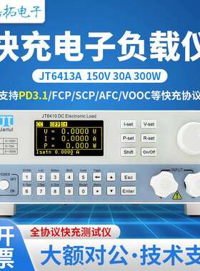 嘉拓JT64系列快充电子负载JT6411A(150W/150V/15A)全协议