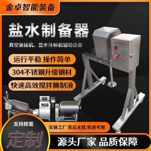 盐水料搅拌器淀粉腌制料制备器盐水制备机金卓注射机配套设备