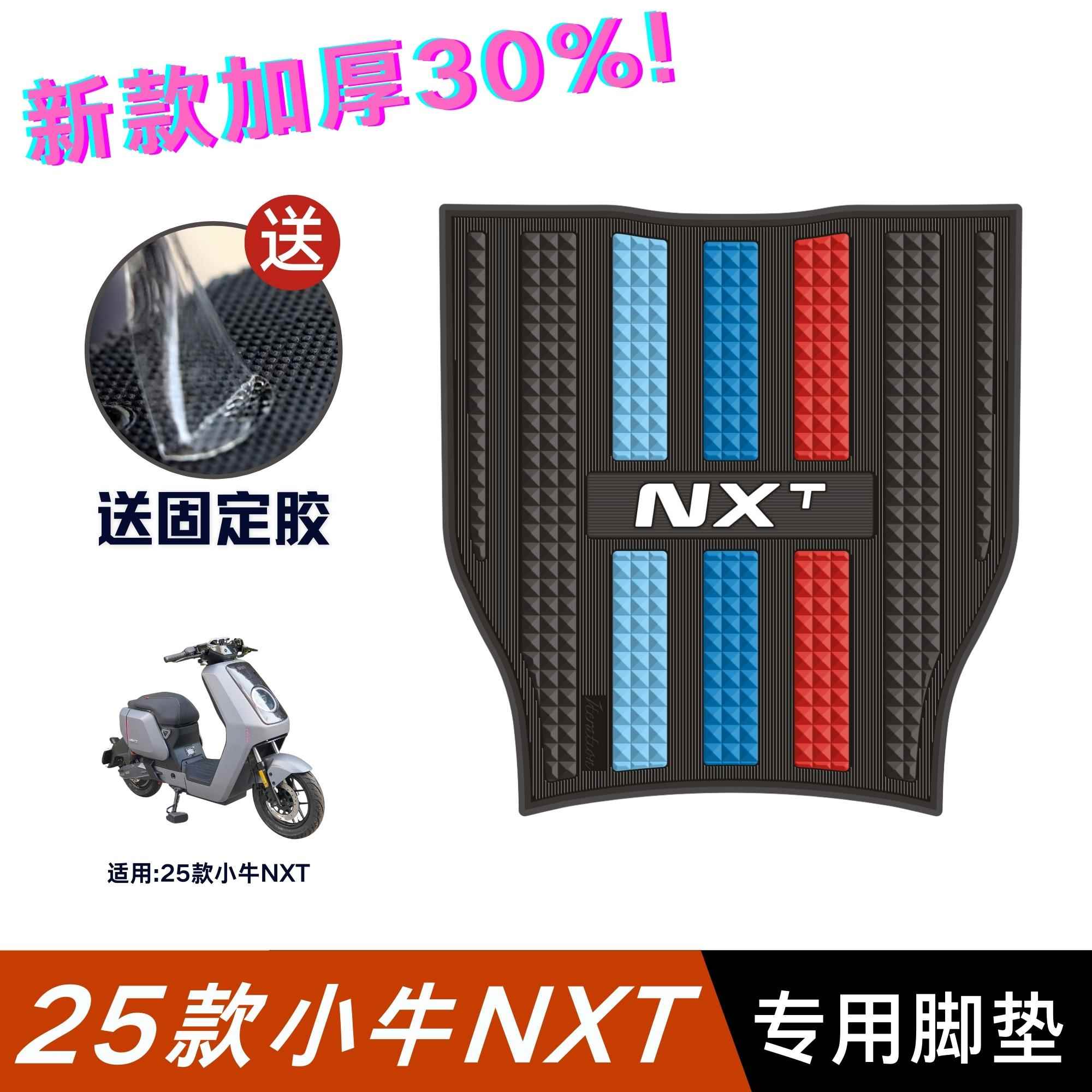 25款小牛NXT脚垫电动车改装配件专用加厚防水脚踏板垫小牛nxt脚垫