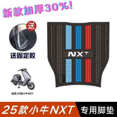 25款小牛NXT脚垫电动车改装配件专用加厚防水脚踏板垫小牛nxt脚垫
