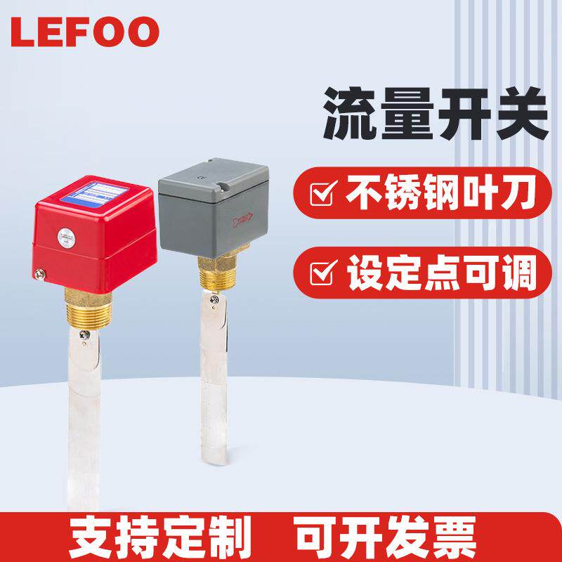 LEFOOFS52 全封闭结构流量开关冷冻机 设点可调整 水流控制器