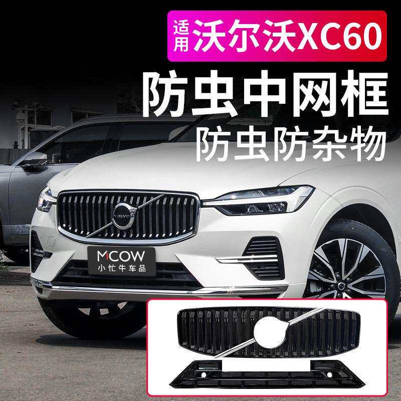 专用22-25款沃尔沃XC60防虫网卡扣式中网水箱格栅防蚊虫柳絮鲲铭