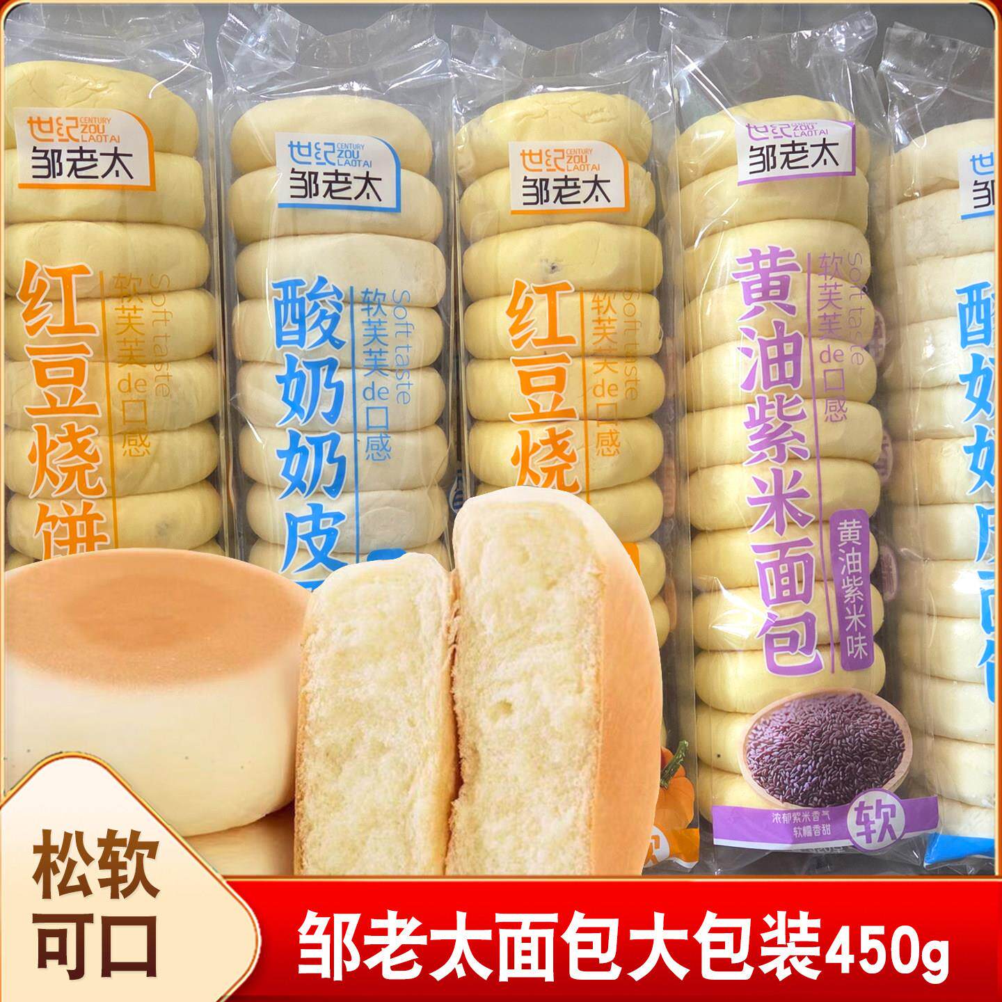 邹老太红豆烧饼面包450g袋装西饼奶皮面包早餐代餐糕点紫米面包