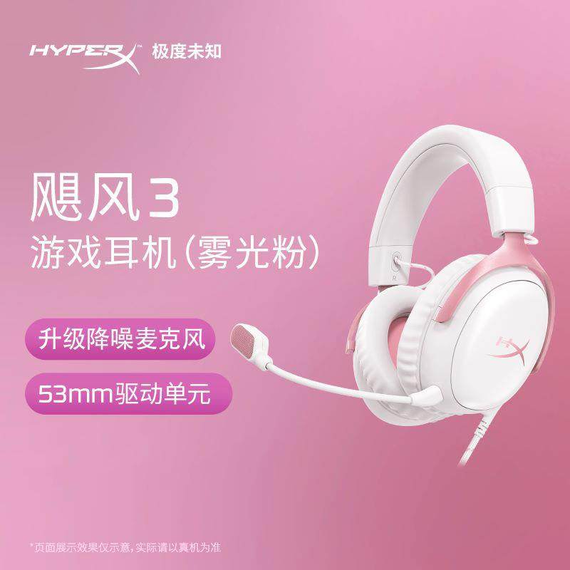 HyperX极度未知 飓风3雾光粉白色头戴式电竞游戏耳机CSGO蓝牙无线,影音电器,有线游戏耳机,淘宝优惠券,粉丝福利购,淘宝优惠卷