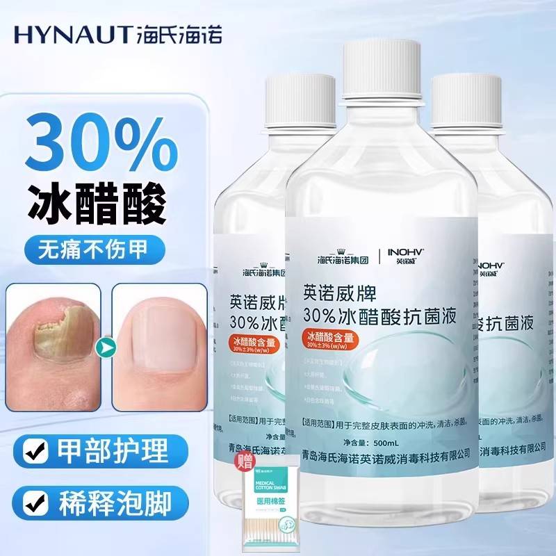 海氏海诺冰醋酸30%抗菌溶液稀释指甲涂剂泡脚3抑菌液涂甲百分之0