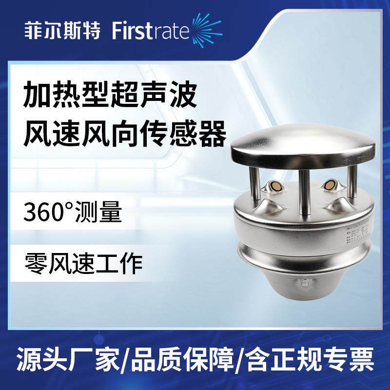 加热型超声波风速风向传感器360℃全方面测量风速风向一体化测量