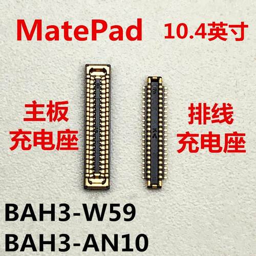 适用于华为MATEPAD充电座子BAH3-W59/AN10内联座接口尾插小板排线