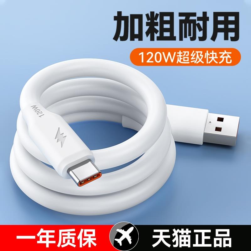 【日本技术】适用于120W加粗6A超级快充数据线Type-c充电器线5A华为tpyec荣耀小米vivo安卓手机pro加长2米mat