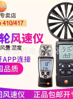 testo410-1叶轮风速仪410-2带温度测量德图叶轮式传感器