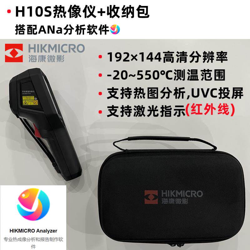 高档海康微影H10红外热成像仪工业测+温科研地暖检测H2P1oSr热成
