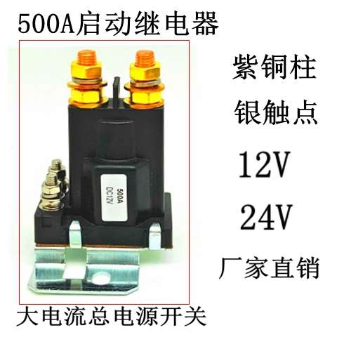 12V/24V500a汽车启动叉车升降机挖掘机继电器改大电流总电源开关