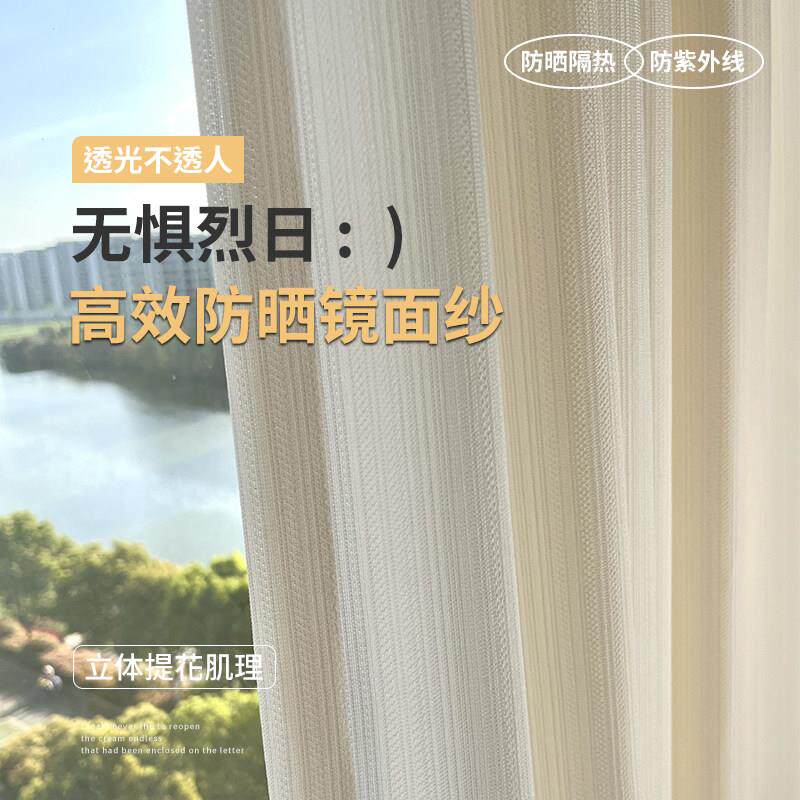 驭麦防晒隔热纱帘!奶油风加厚镜面纱窗帘法式客厅阳台透光不透人