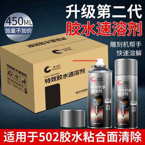 502胶水速溶剂胶水清除剂胶水解胶剂胶水去除剂雕刻机帮手