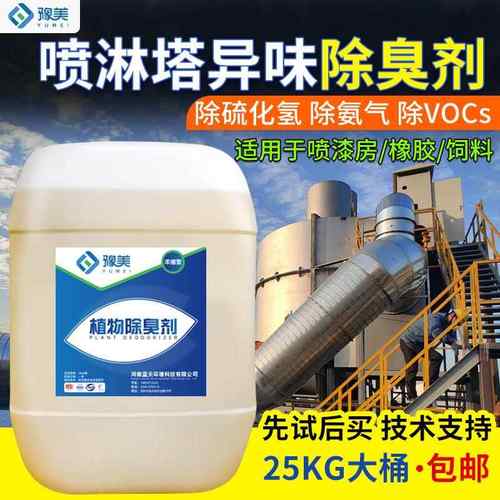 喷淋塔除味剂化工皮革喷涂喷漆厂车间有机废气除臭植物空气防臭