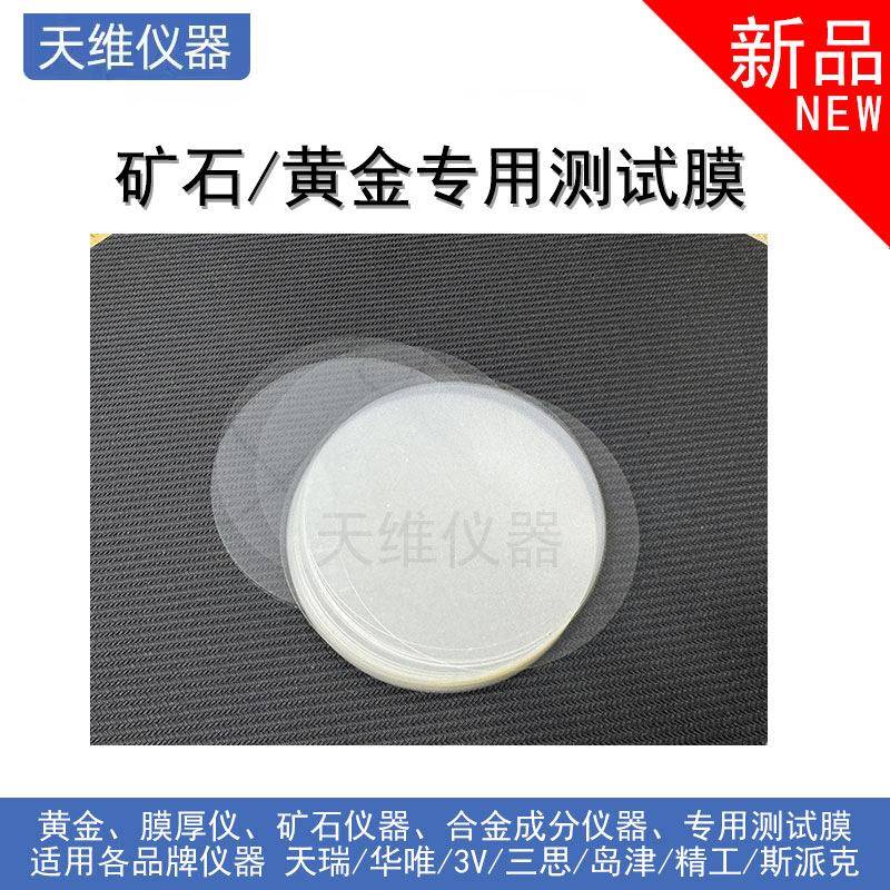 圆形合金成分光谱仪耗材环保膜测矿石黄金薄膜200片可用一年