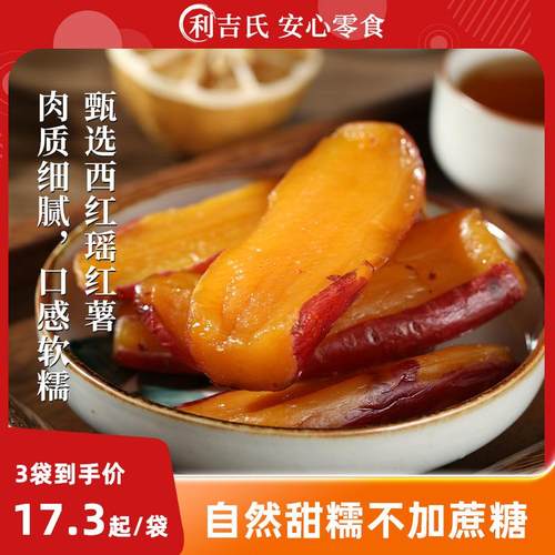 利吉氏窑洞烤红薯干无添加剂不加蔗糖番薯干独立小包装倒蒸地瓜干