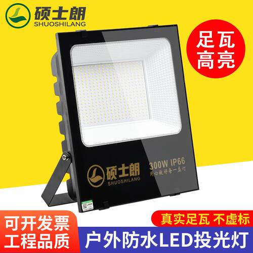 硕士朗led投光灯户外防水200w工地广告牌泛光灯室外强光超亮照明