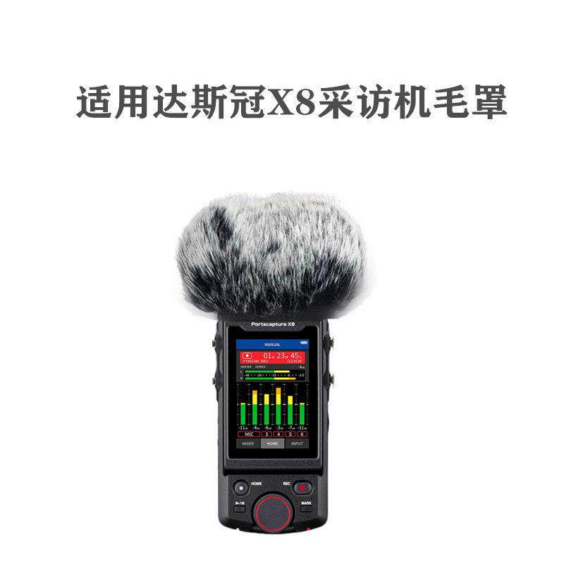适用TASCAMX8达斯冠X8采访机话筒防噪毛套室外防风罩录音笔毛咪罩