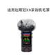 适用TASCAMX8达斯冠X8采访机话筒防噪毛套室外防风罩录音笔毛咪罩