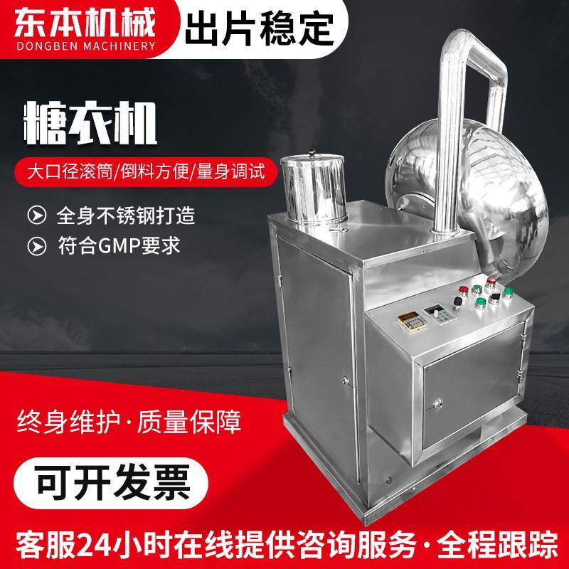 江苏东本药丸种子抛光机糖衣机小型片剂糖果丸子BY-400包衣机厂家